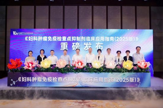 《婦科腫瘤免疫檢查點(diǎn)抑制劑臨床應(yīng)用指南(2025版)》在滬發(fā)布